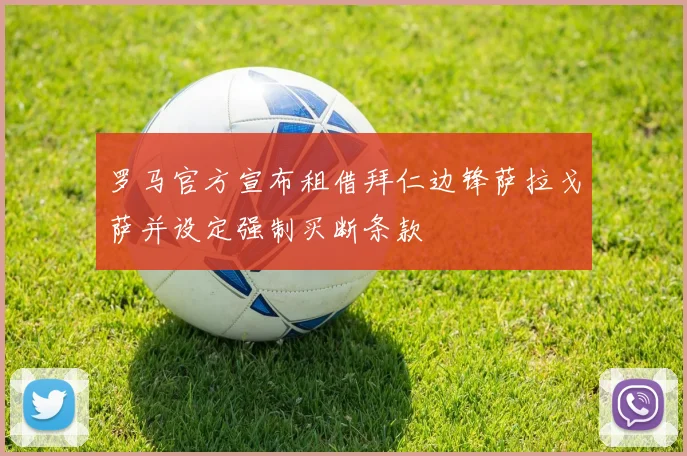 罗马官方宣布租借拜仁边锋萨拉戈萨并设定强制买断条款