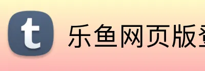 乐鱼网页版登陆 logo